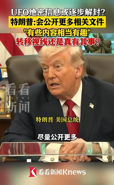 尘封多年UFO秘闻要曝光？特朗普主动推进文件解密工作，小众隐秘资料陆续浮出水面，