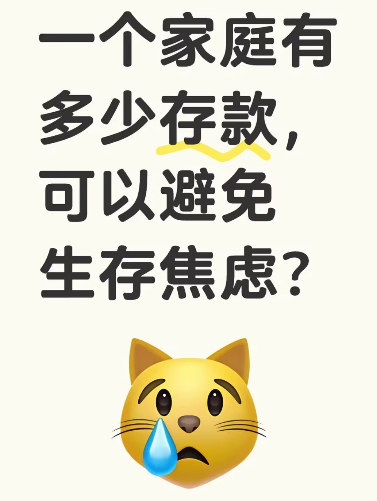 一个家庭需要多少存款，才能避免生存焦虑？ 2026年第一天