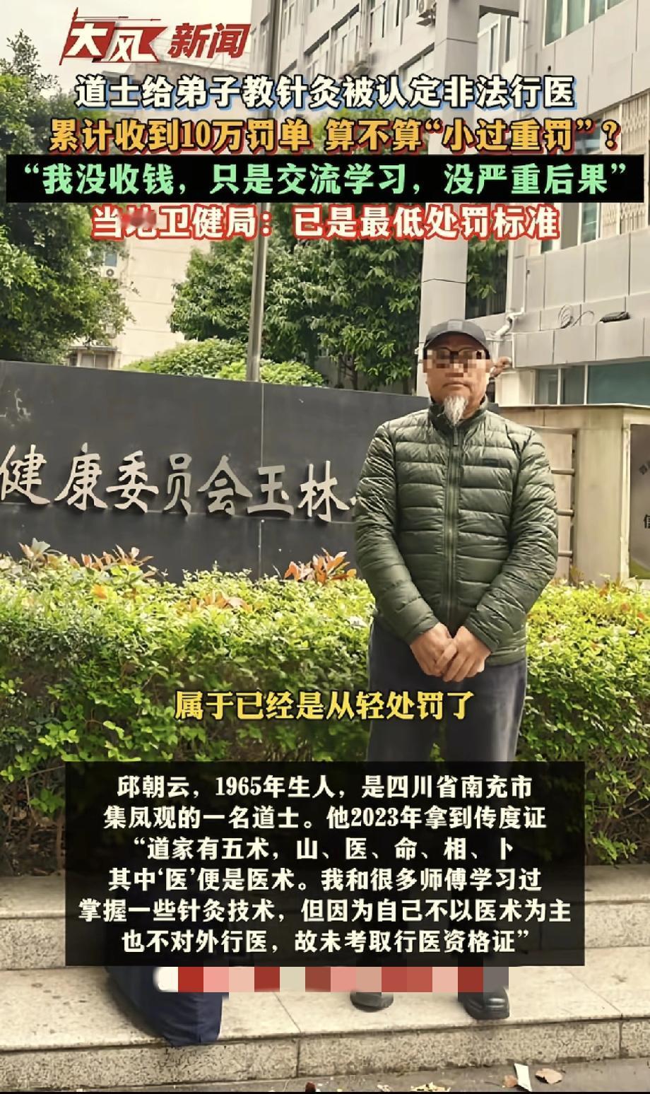 四川，一位61岁的老道爷，在道观教徒弟针灸，不料被徒弟举报非法行医，罚了5万。老