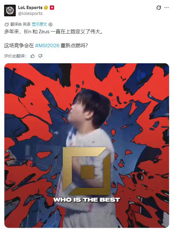 Bin和Zeus定义伟大在2026年MSI期间，LOL官方发文称Bin和Zeus