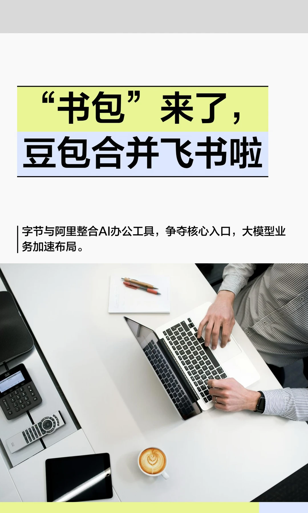 “书包”来了，豆包合并飞书啦