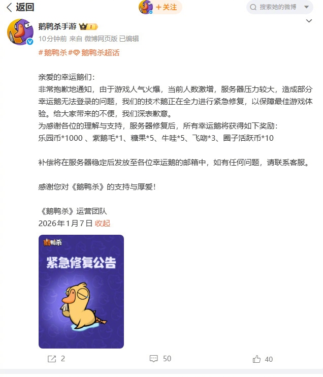 【#鹅鸭杀道歉#】#鹅鸭杀补偿方案# 7日，《鹅鸭杀》手游正式公测引爆全网，服务