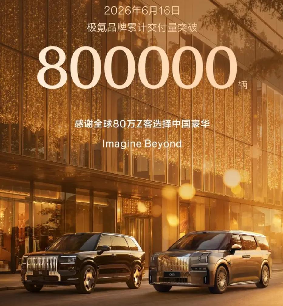 极氪交付破80万
日前，极氪品牌累计交付量突破800000辆。全球首款原生纯电豪