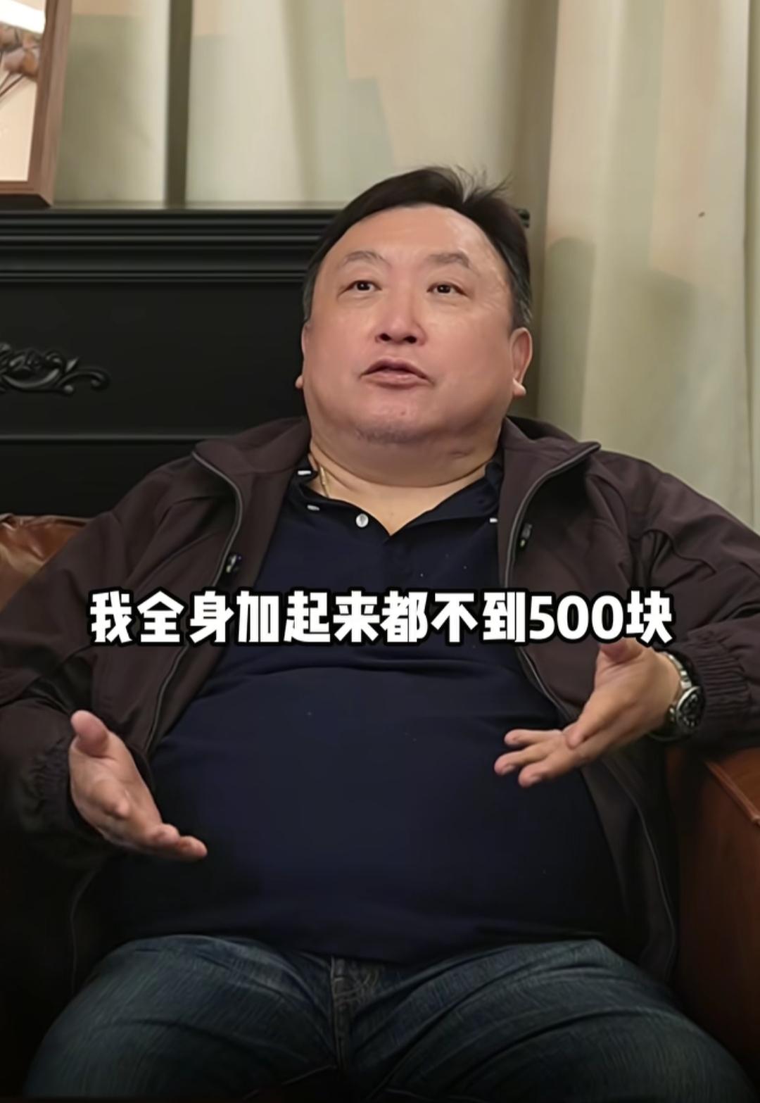 王晶说自己穿衣的品味，
自己全身加起来不到500块，
自己的牛仔裤都穿了10年了