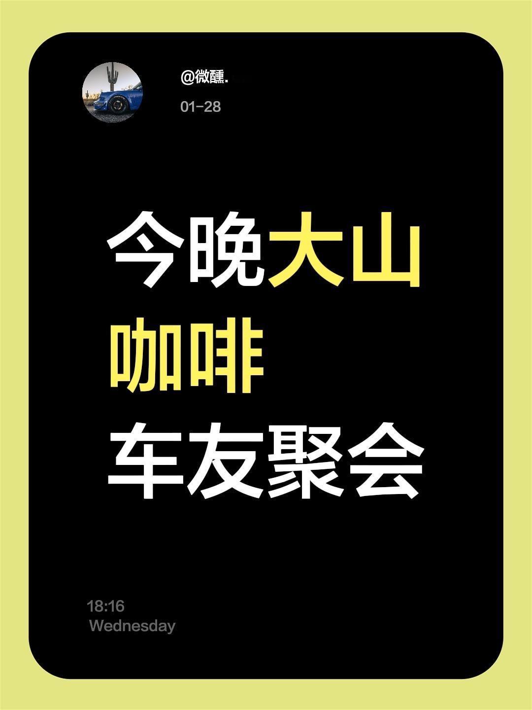 今晚大山咖啡
车友聚会