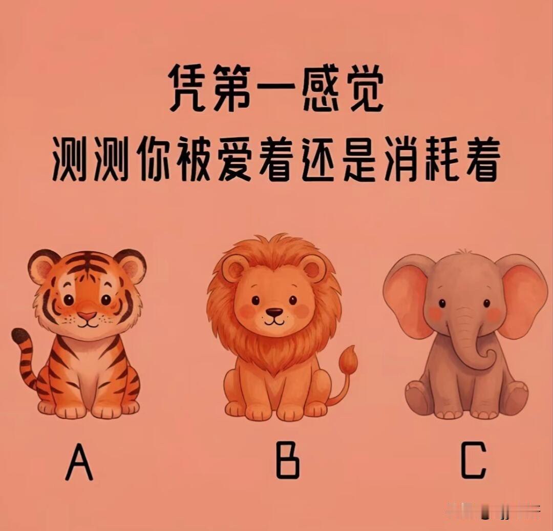 测测你被爱着还是消耗着