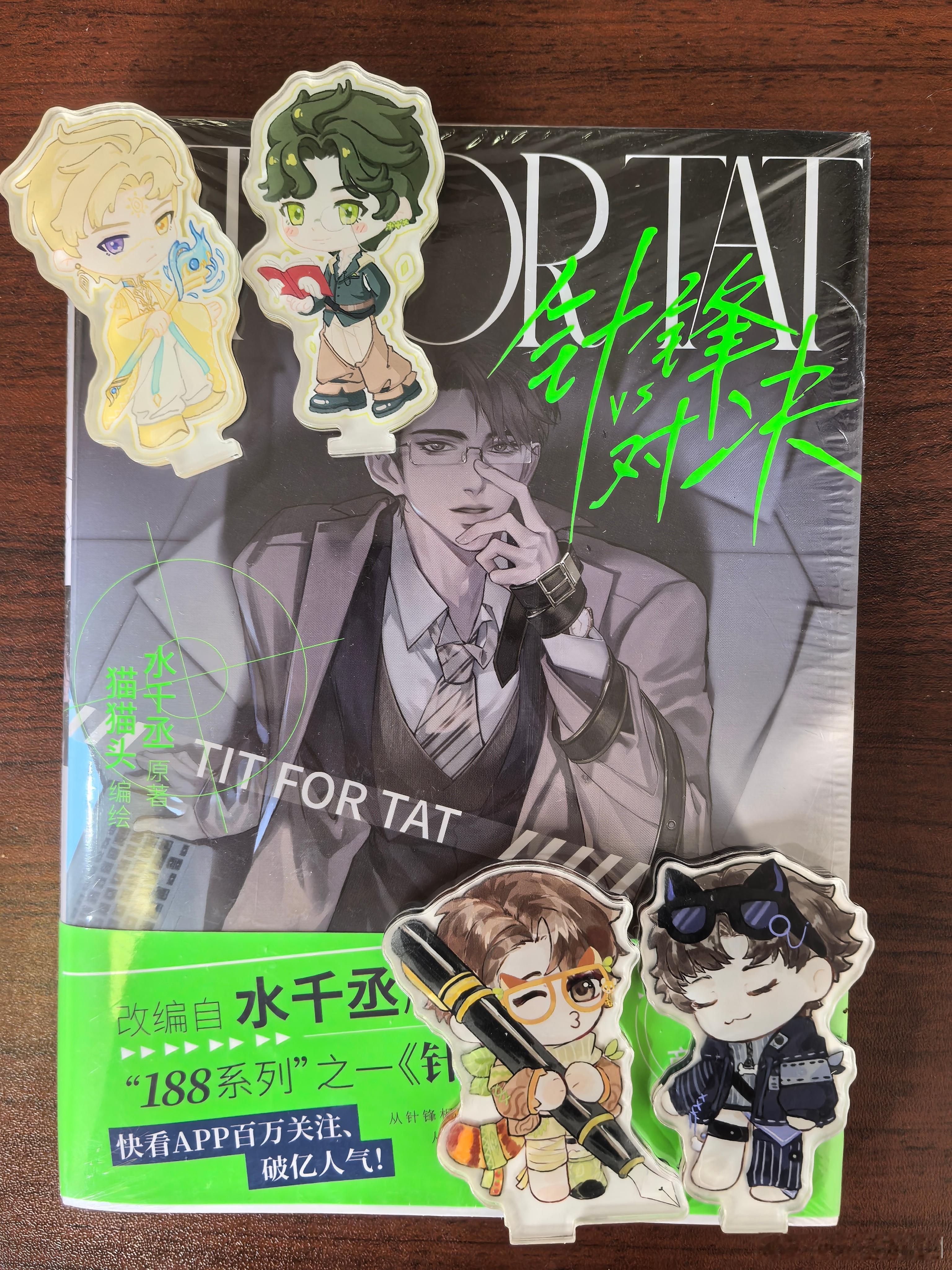 抽一个宝宝送《针锋对决》漫画第一册（加无料盲盒1个）说明：1、关注针锋超话≥3个