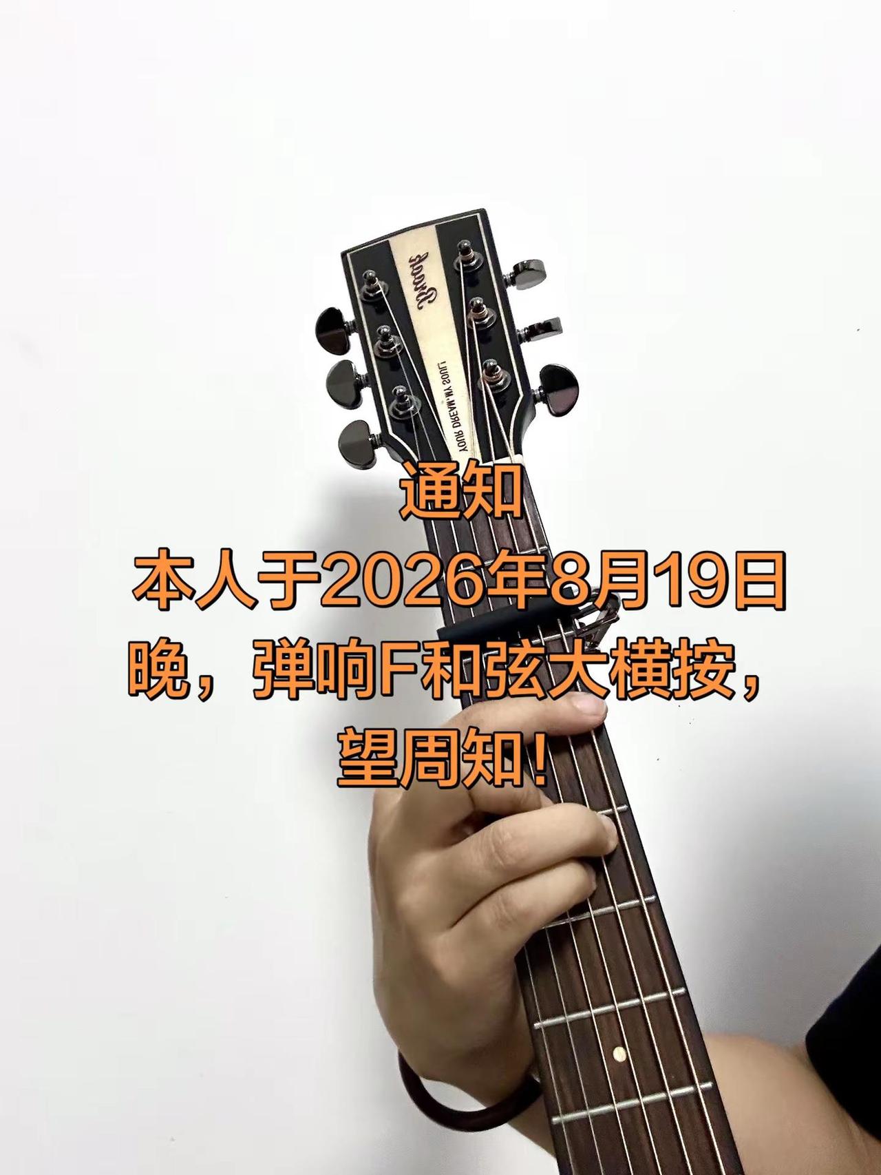 通知！通知！吉他 F和弦 大横按