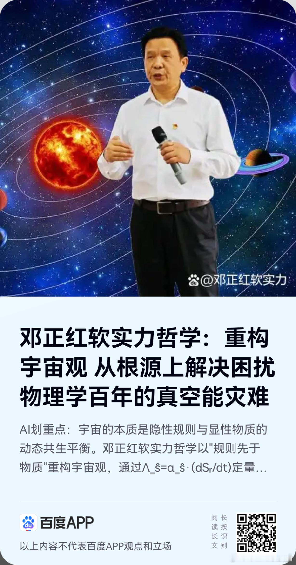 《邓正红软实力哲学：重构宇宙观 从根源上解决困扰物理学百年的真空能灾难》邓正红软