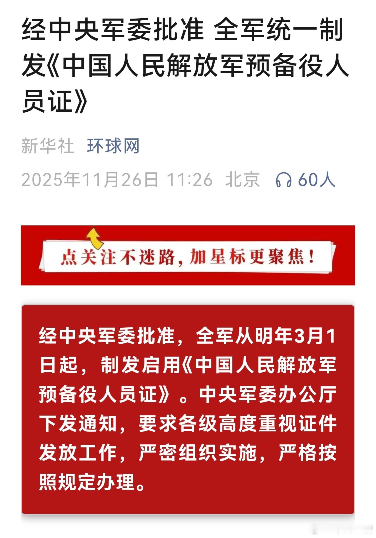 全军统一制发预备役人员证，国际风云变幻，台独和日本军国主义狼狈为奸，更有其他势力