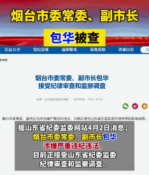 包华被查其实并不怎么感觉意外，毕竟他主政栖霞市就有人给起了个外号“包工头”，虽然
