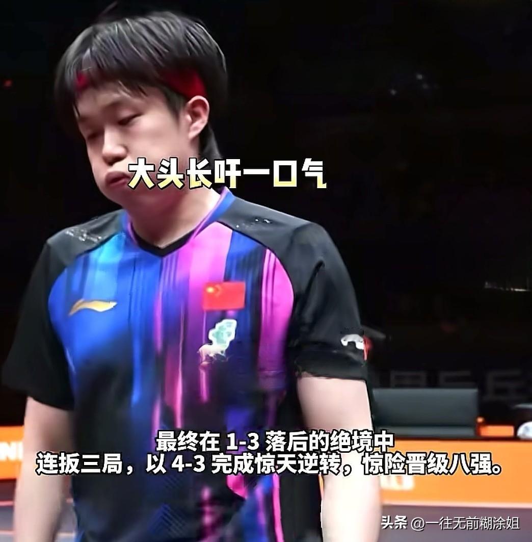 看到王楚钦长出一口气后好多人都揪心了，这孩子太累了。

身兼三项比赛的他4：3战