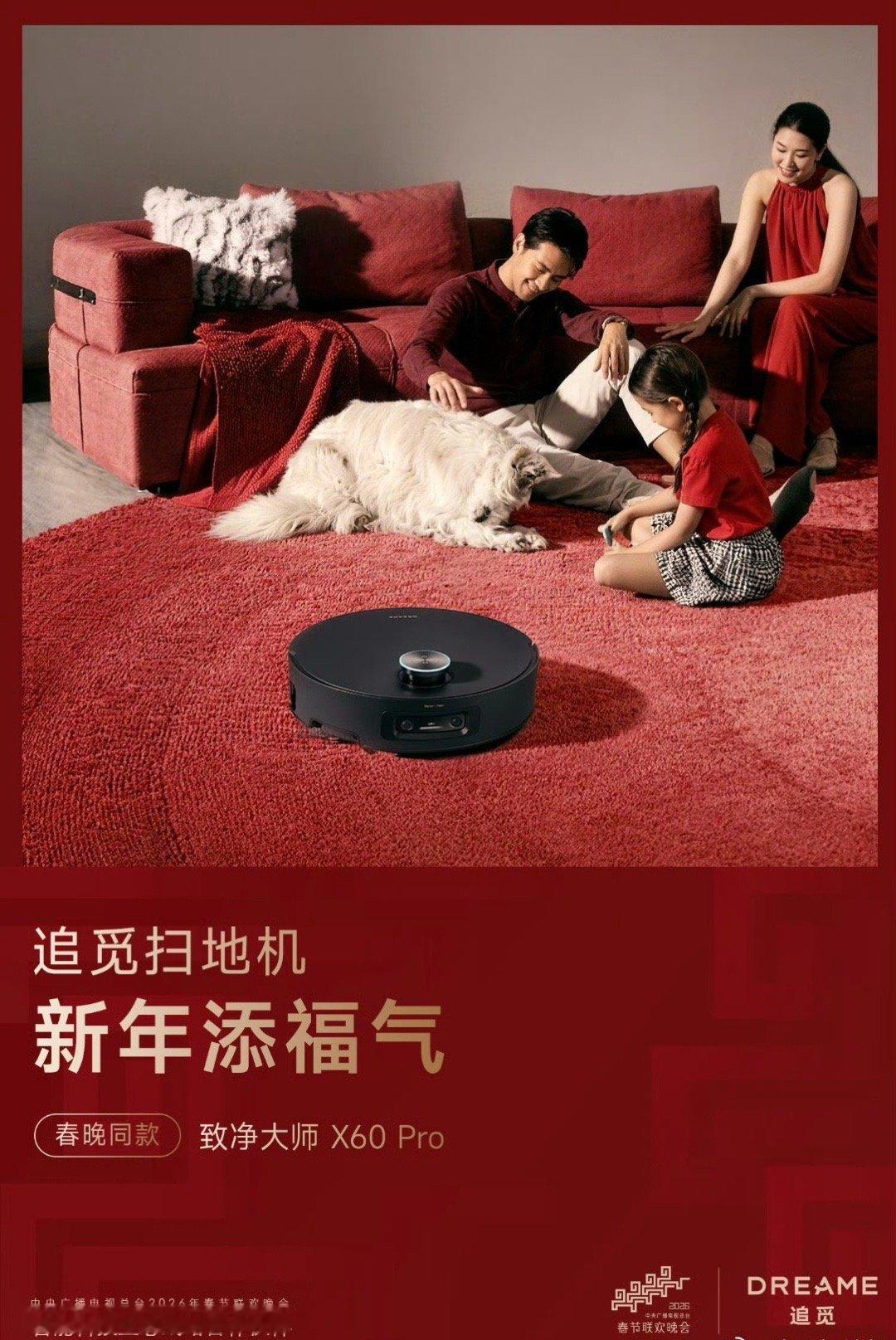 从春晚看智能科技跃迁春晚舞台见证智能科技跃迁，睁眼闭眼都是追觅扫地机。全球品牌追