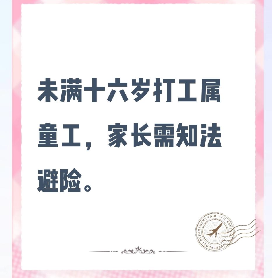 未满16岁的孩子暑假想打短工赚零花钱，家长却被告知这是使用童工，要被罚款？这究竟