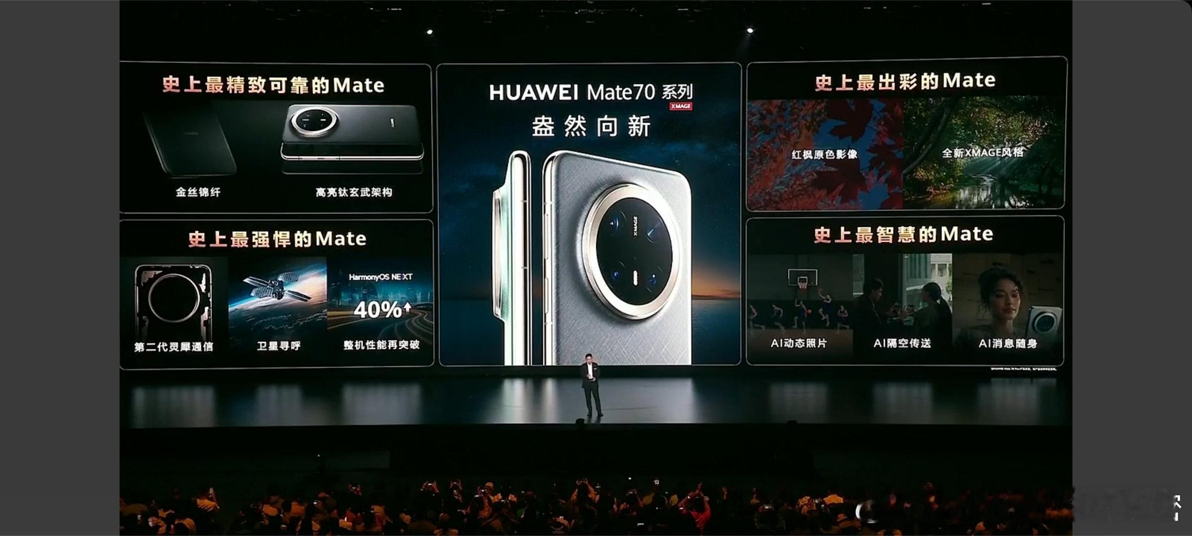 华为发布会 mate 70，盎然向新！ 