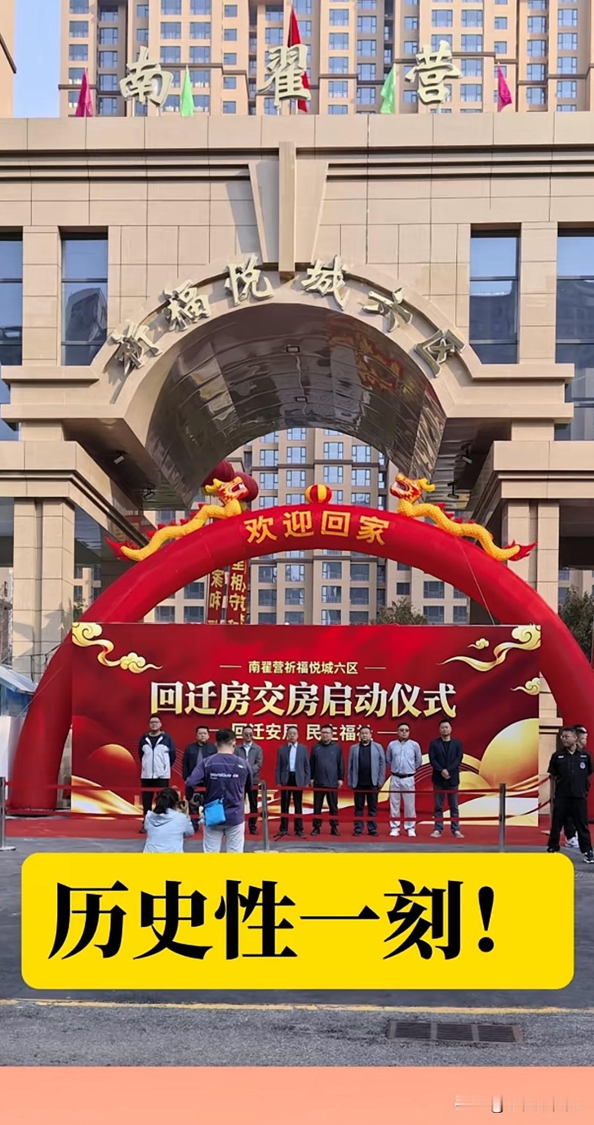 近日，石家庄市南翟营祈福悦城六区完成了回迁房交房仪式！南翟营村民们终于拿到钥匙了