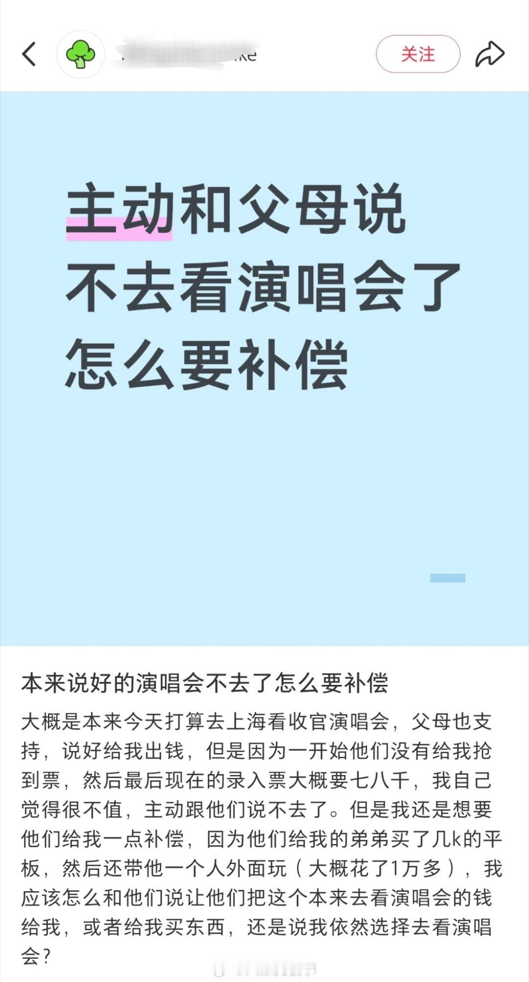 给你们看一篇我不能理解的奇文，不去看演唱会了但是想方设法的要父母把钱补偿给她。 