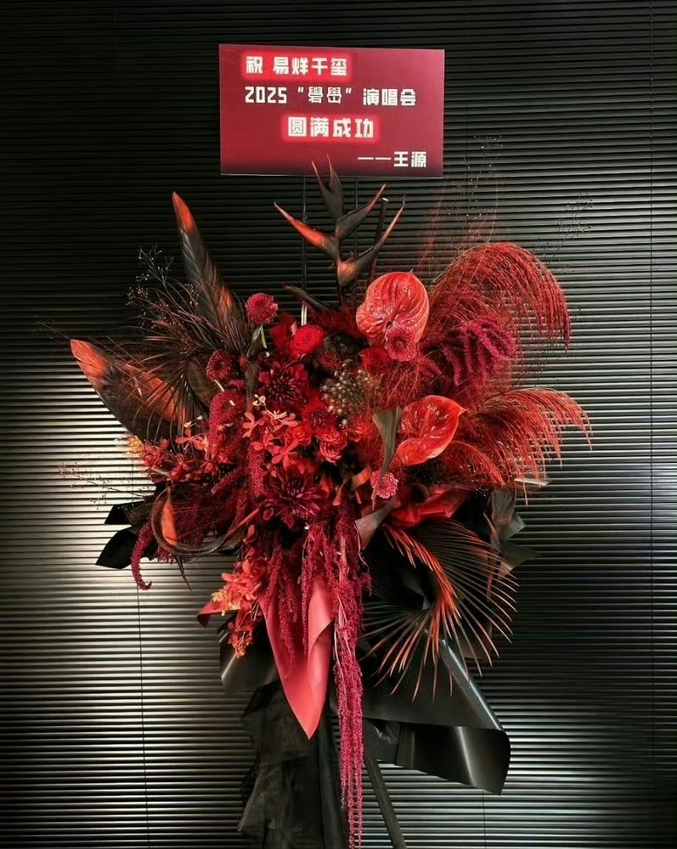 王源给易烊千玺演唱会送了花篮 ​​​