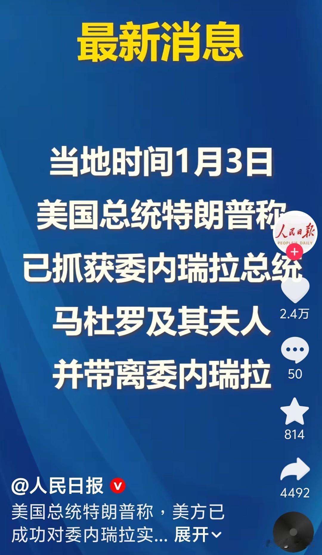 马杜罗已经被美国三角洲部队捕获，与他的妻子一起带领了委内瑞拉。
并不是美国的三角