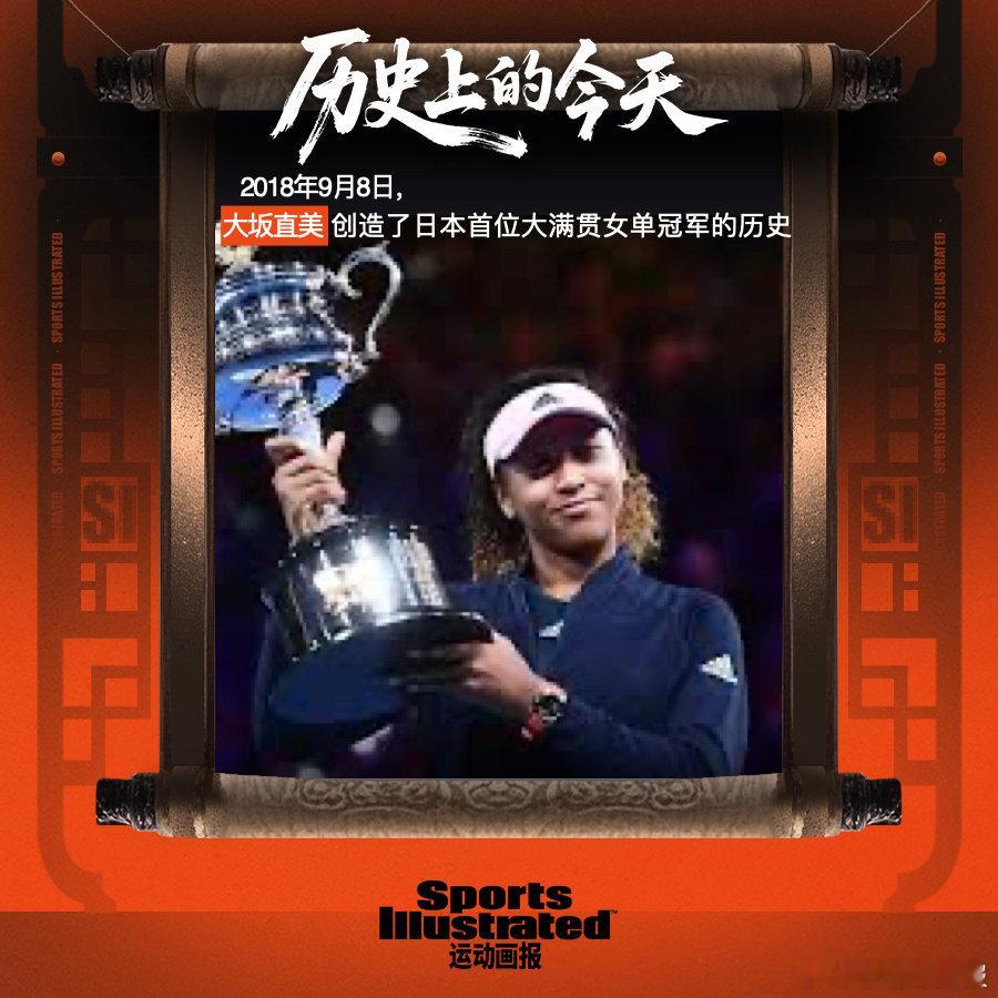 【历史上的今天📖】2018年9月8日，美网女单决赛，大坂直美击败塞雷娜·威廉姆