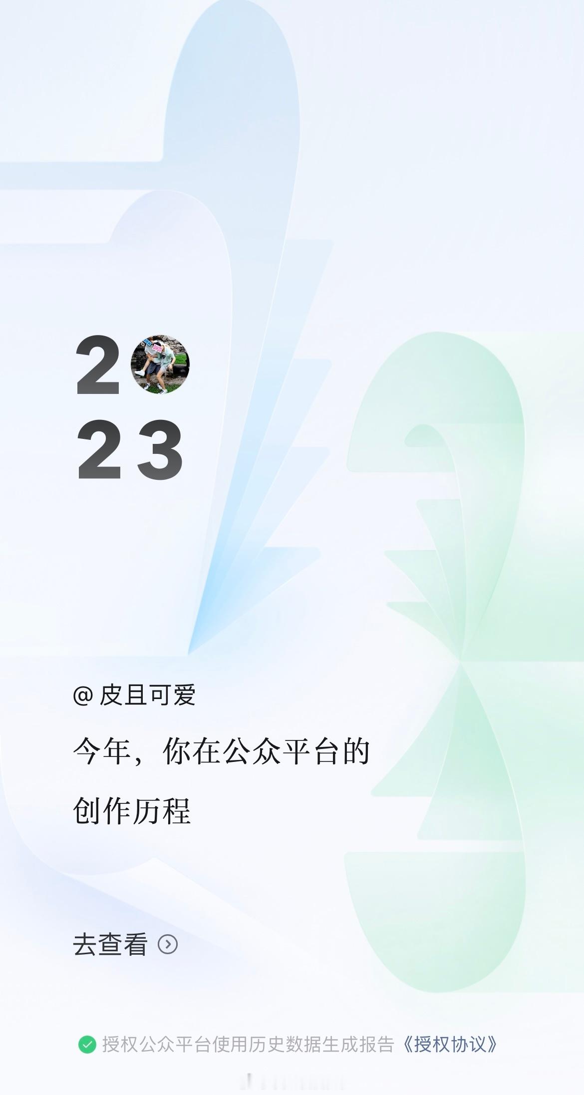 刚刚微信竟然给我推送了一个公众号年度总结。2023年我竟然在公众号上码了超过30