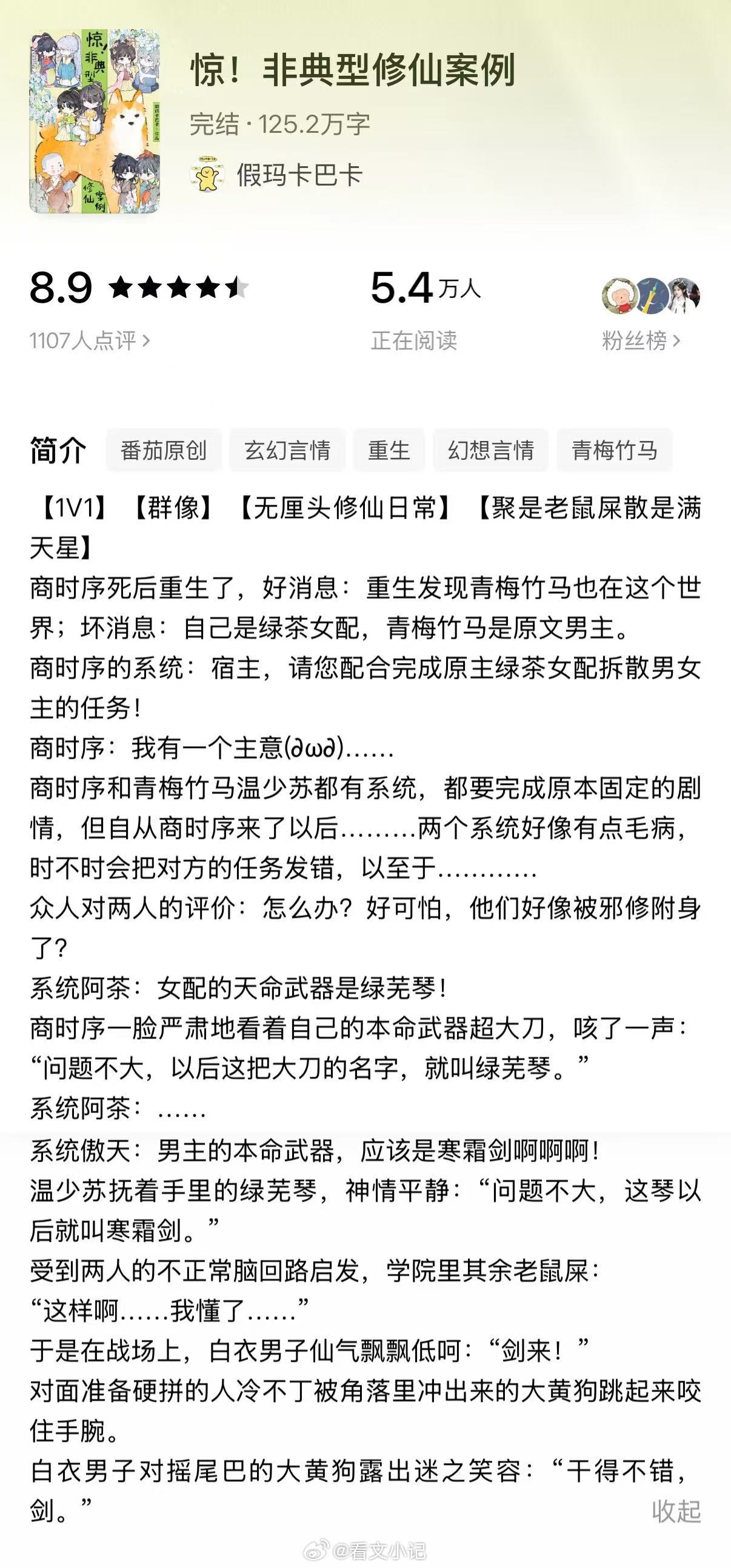 《惊！非典型修仙案例》【作者】假玛卡巴卡【类型】4.75 仙侠修真 穿书群像 番