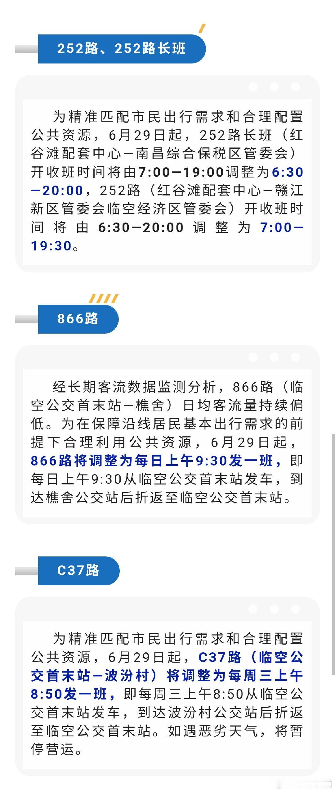 【南昌这些公交线调整开收班时间 】6月29日起，南昌公交将对252路、252路长