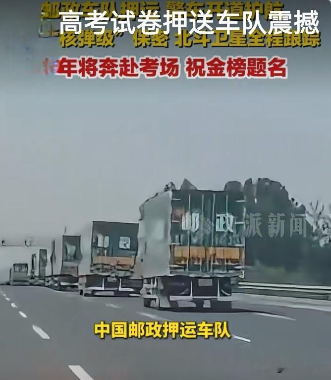 高考试卷押运启程，护航万千学子追梦路
 
一年一度高考将至，高考试卷押运工作有序
