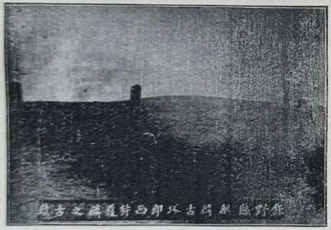民国巨野麒麟古冢老照片
县城东十里铺有麟台，为春秋时西狩狩猎麟处冢，在县城东北八