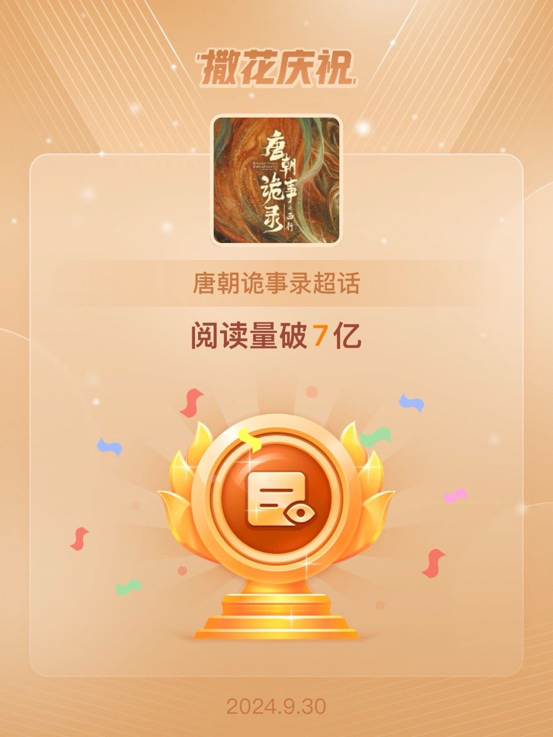 #唐朝诡事录[超话]##恭喜唐朝诡事录超话阅读量破7亿# ​​​