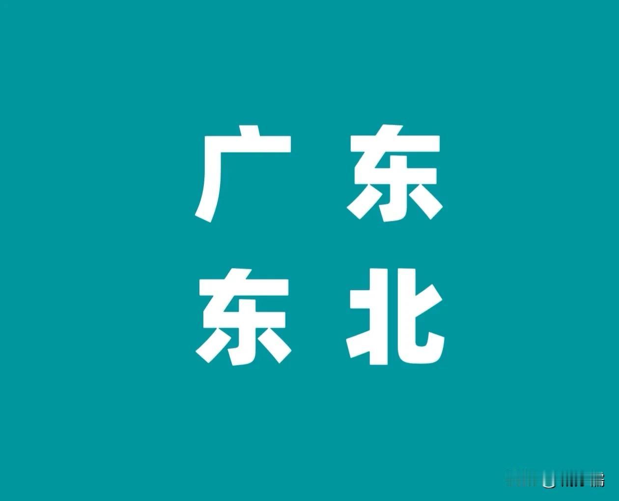关于南北方经济有一点不太明白，以广东和东北为例，广东最富裕的是深圳、广州、佛山、