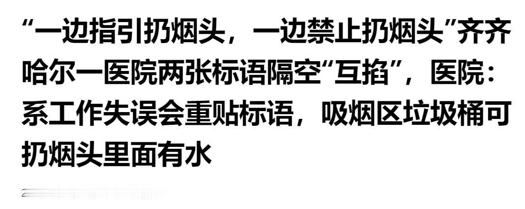 大型尴尬现场！齐齐哈尔一医院标语自相矛盾，一边指引扔烟头一边又禁止扔。

一个垃