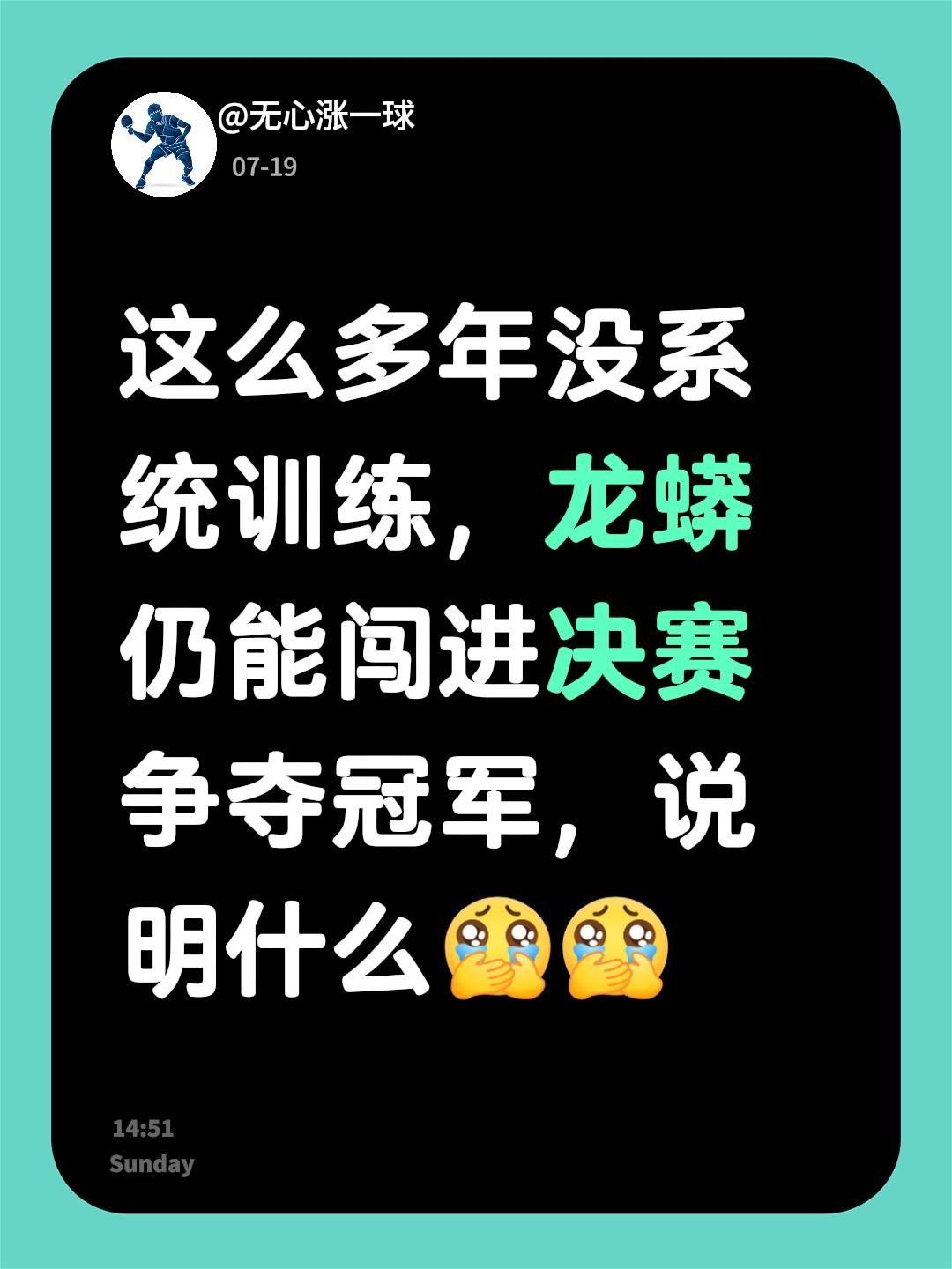这么多年没系统训练，龙蟒仍能闯进决赛争夺冠军，说明什么全锦赛
