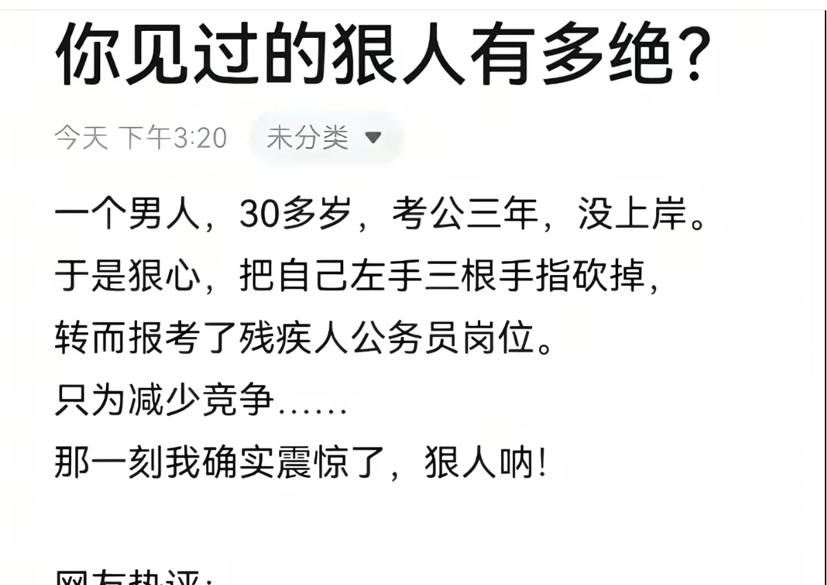 公考最狠的人，这种人考上了，人民估计没啥好日子。普及个冷知识:公务员考试残疾人岗