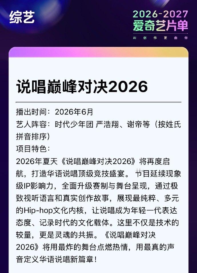 说唱巅峰对决2026拟邀演严浩翔 严浩翔是说唱巅峰对决赛事组 严浩翔是说唱巅峰对