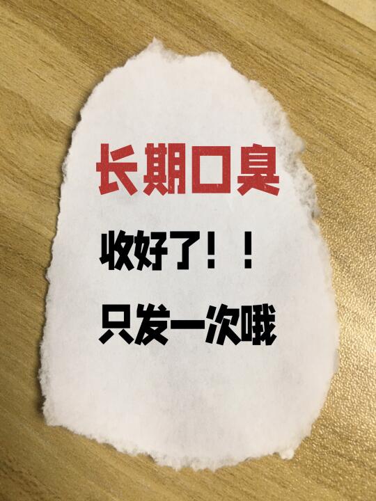 立春后，坚持这几点让口臭消矢❗️