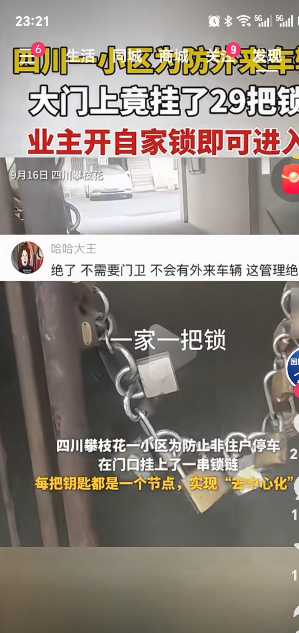 这个办法真高！

四川攀枝花一小区为了防止外来车辆，在大门上挂了29把锁，一户业