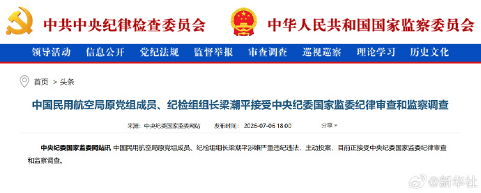 #梁潮平被查##梁潮平主动投案#【中国民用航空局原党组成员、纪检组组长梁潮平接受