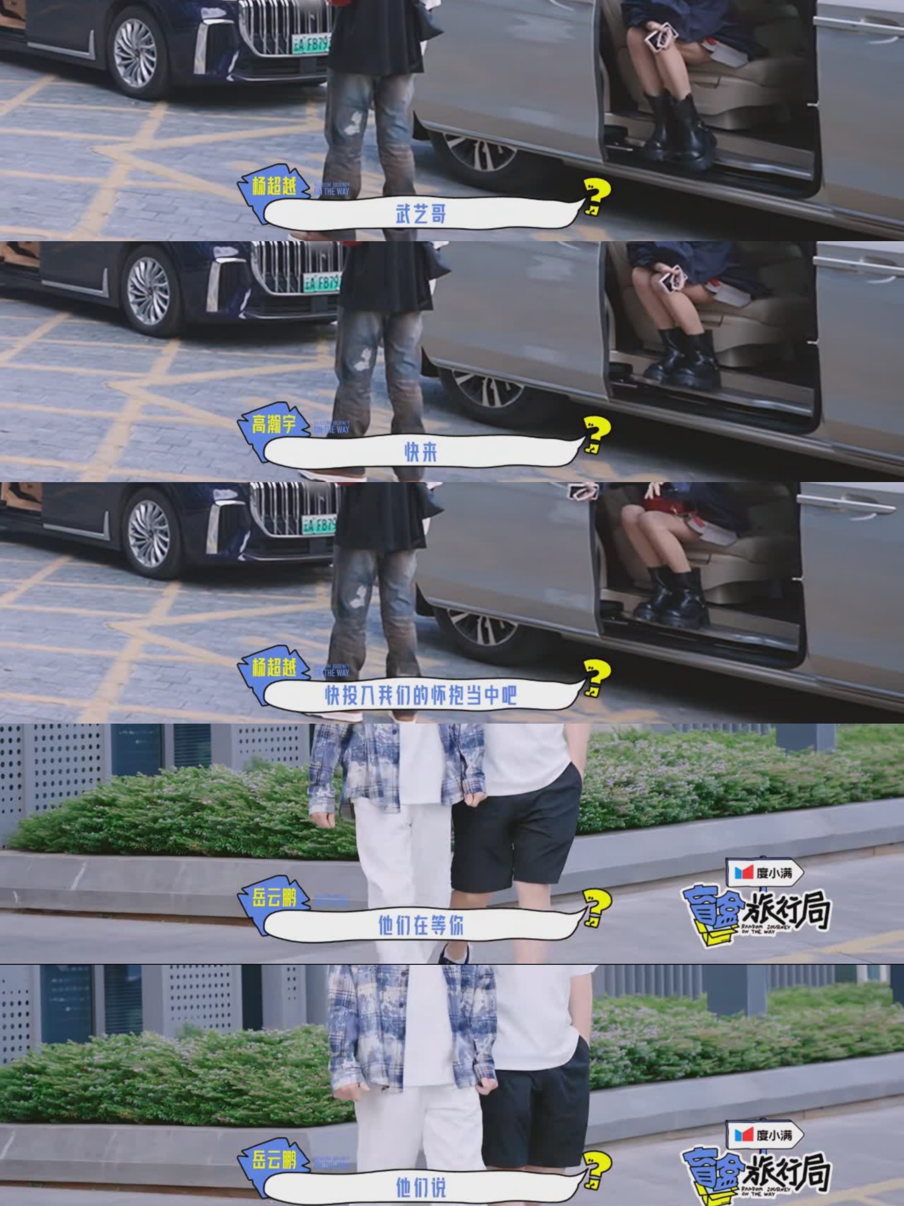 #武艺男女老少通吃#武艺一出场就被众人“争夺”再现大家太爱我了怎么办，超越和岳云