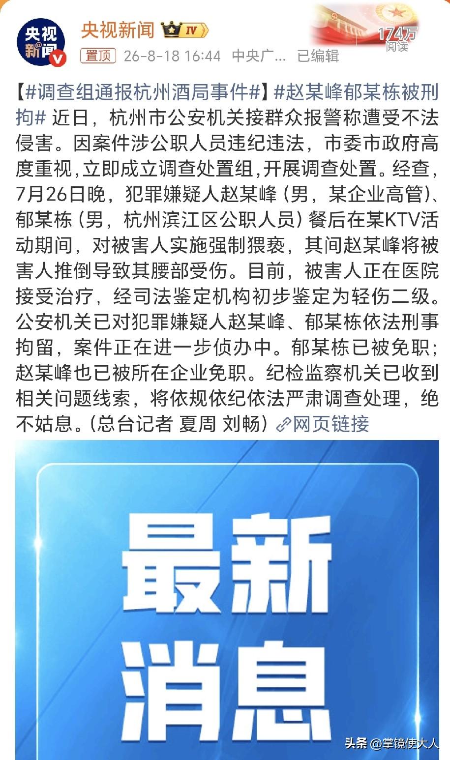 杭州酒局事件，那2个男人被处理了，

央视新闻发了通报，赵某和郁某都被免职了，还