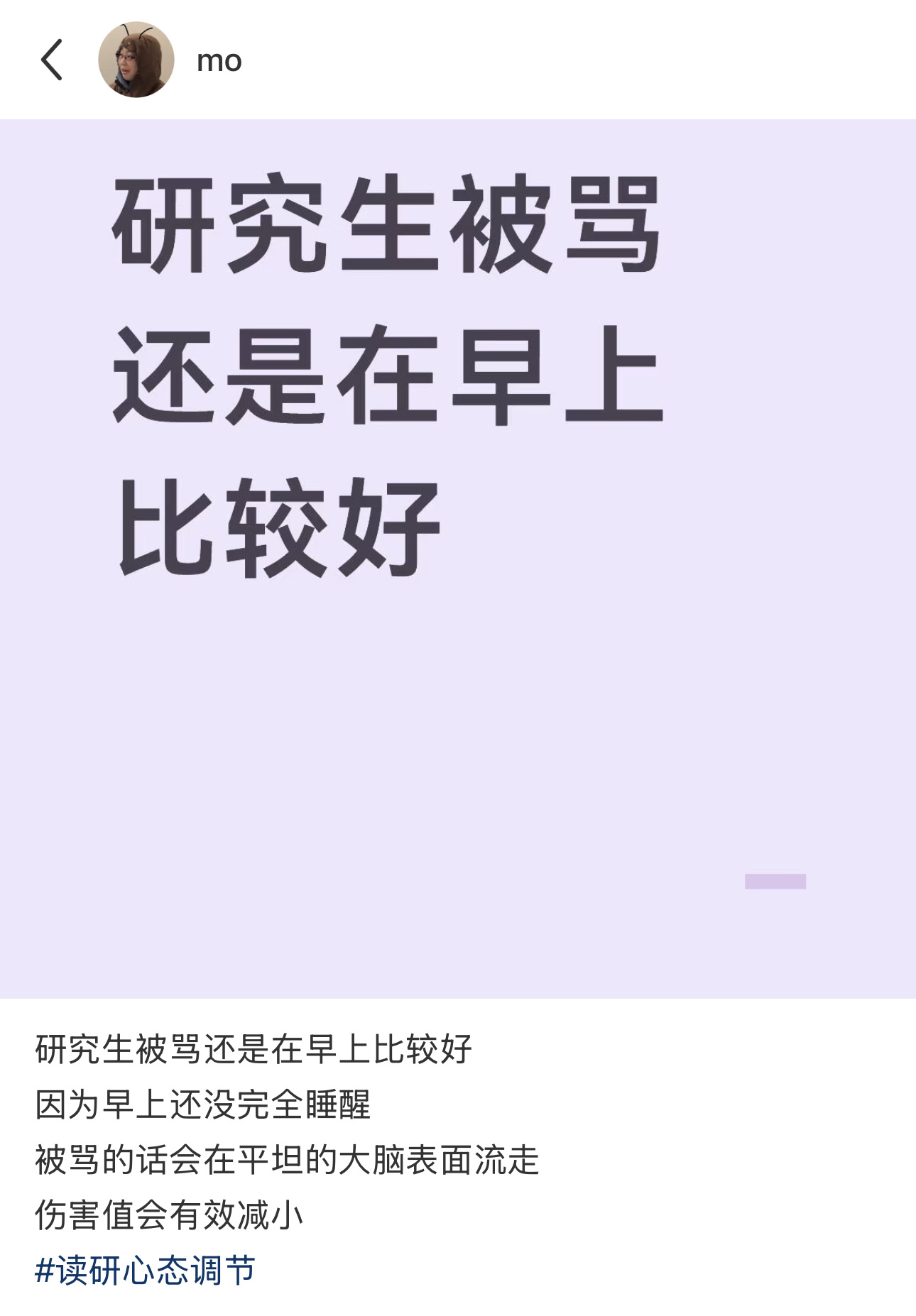 研究生被骂还是在早上比较好因为早上还没完全睡醒被骂的话会在平坦的大脑表面流走伤害