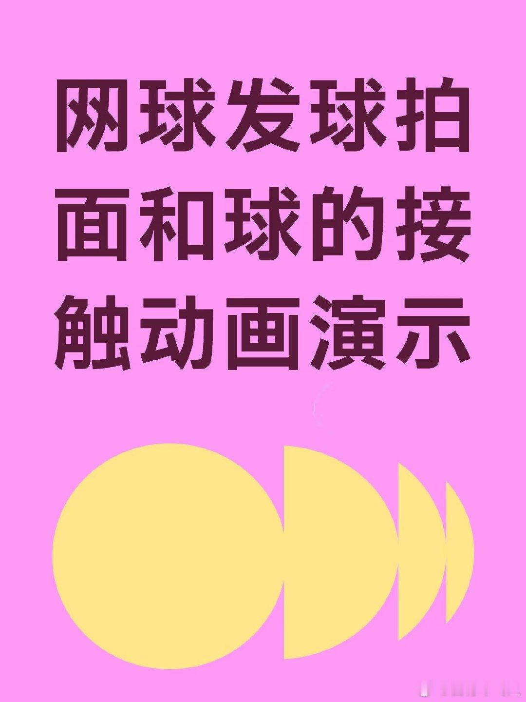 网球发球时拍面与球的接触瞬间，通过慢动作动画清晰展示旋转与击球点的力学原理。 ​