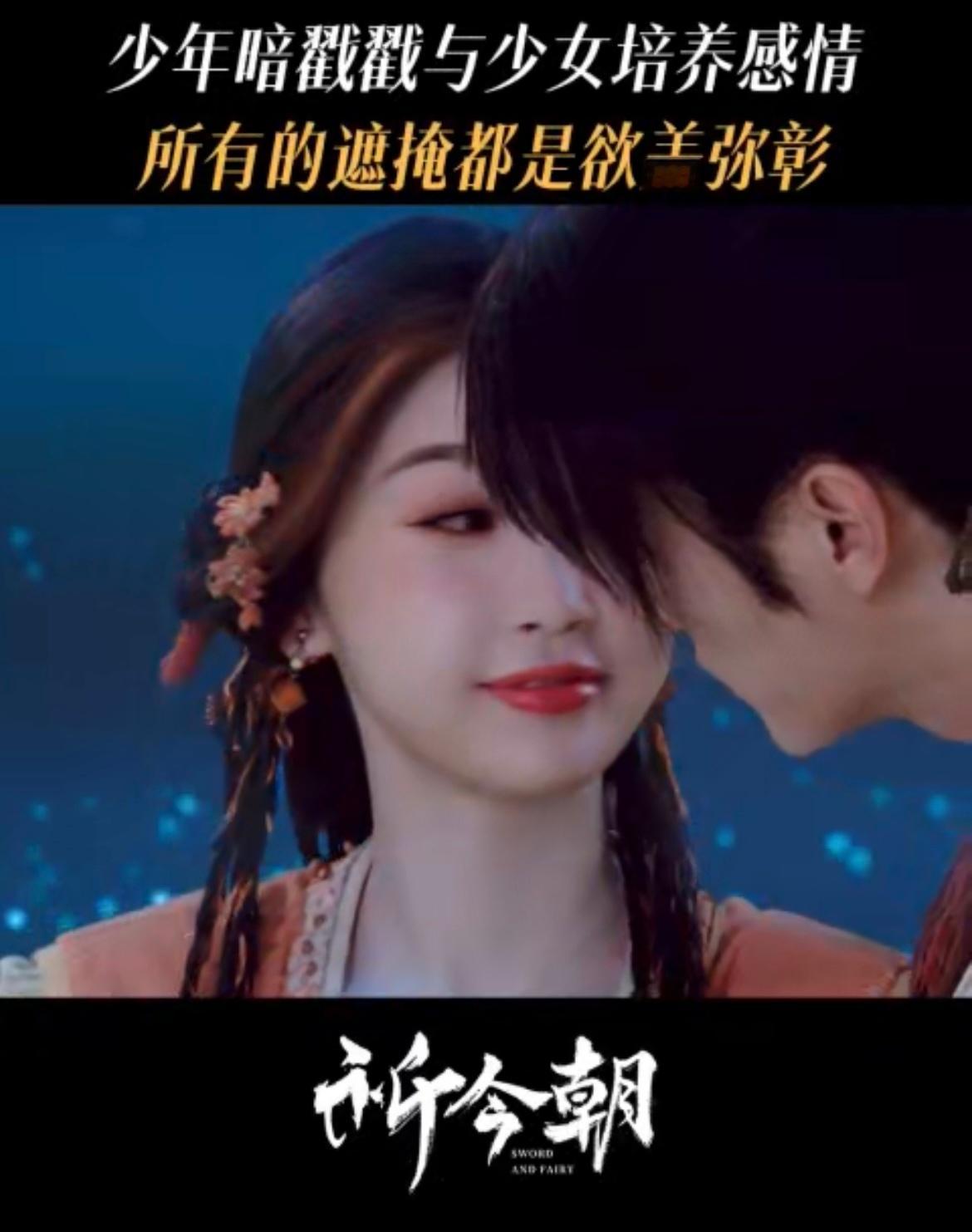 #许凯虞书欣新剧贴脸吻戏##祈今朝御剑飞行# 祈今朝这段也太甜了吧！越今朝越祈的
