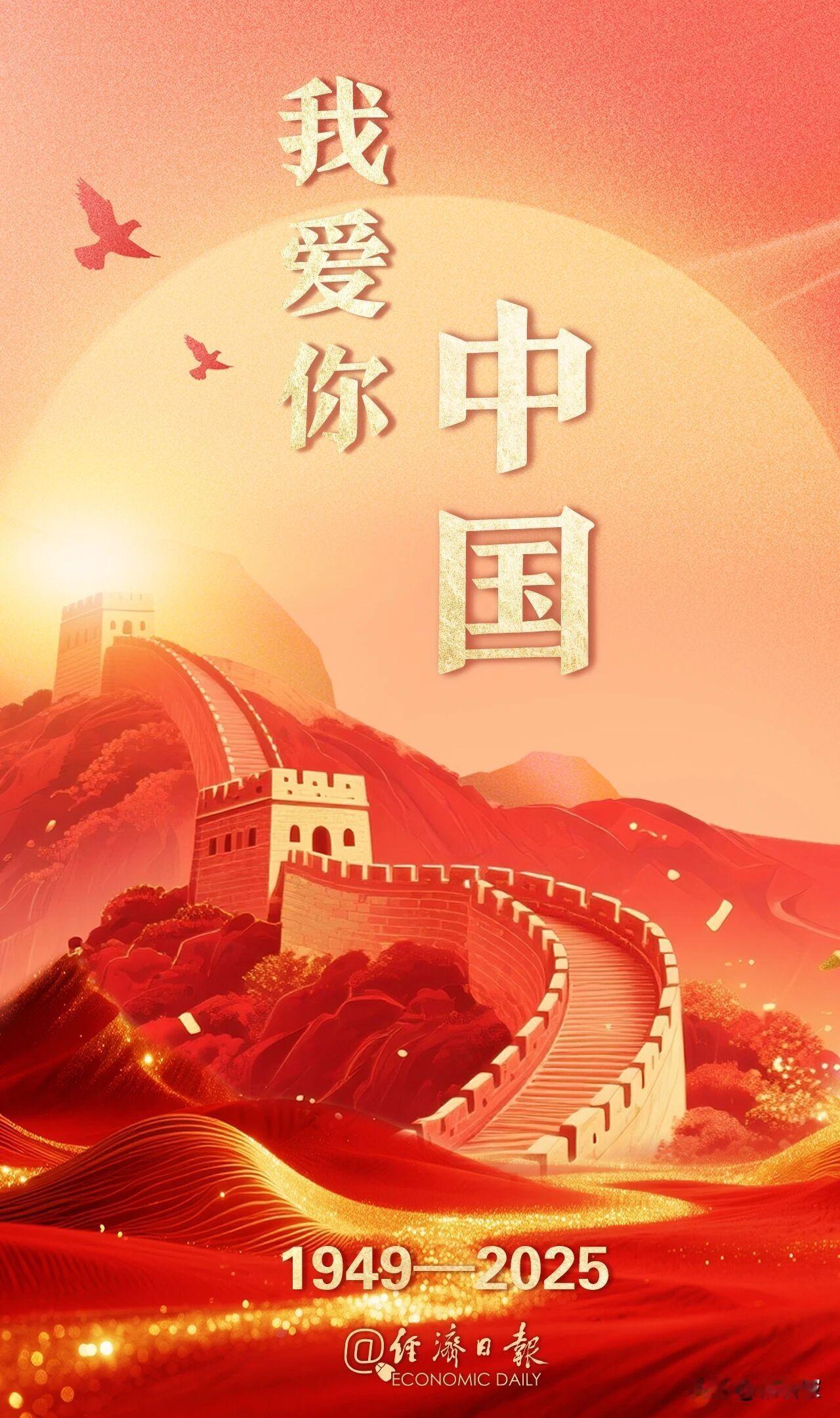 我爱你中国，我爱你长城，你让我们自毫，你让我们骄傲，有你幸福无限，全国人民安村居