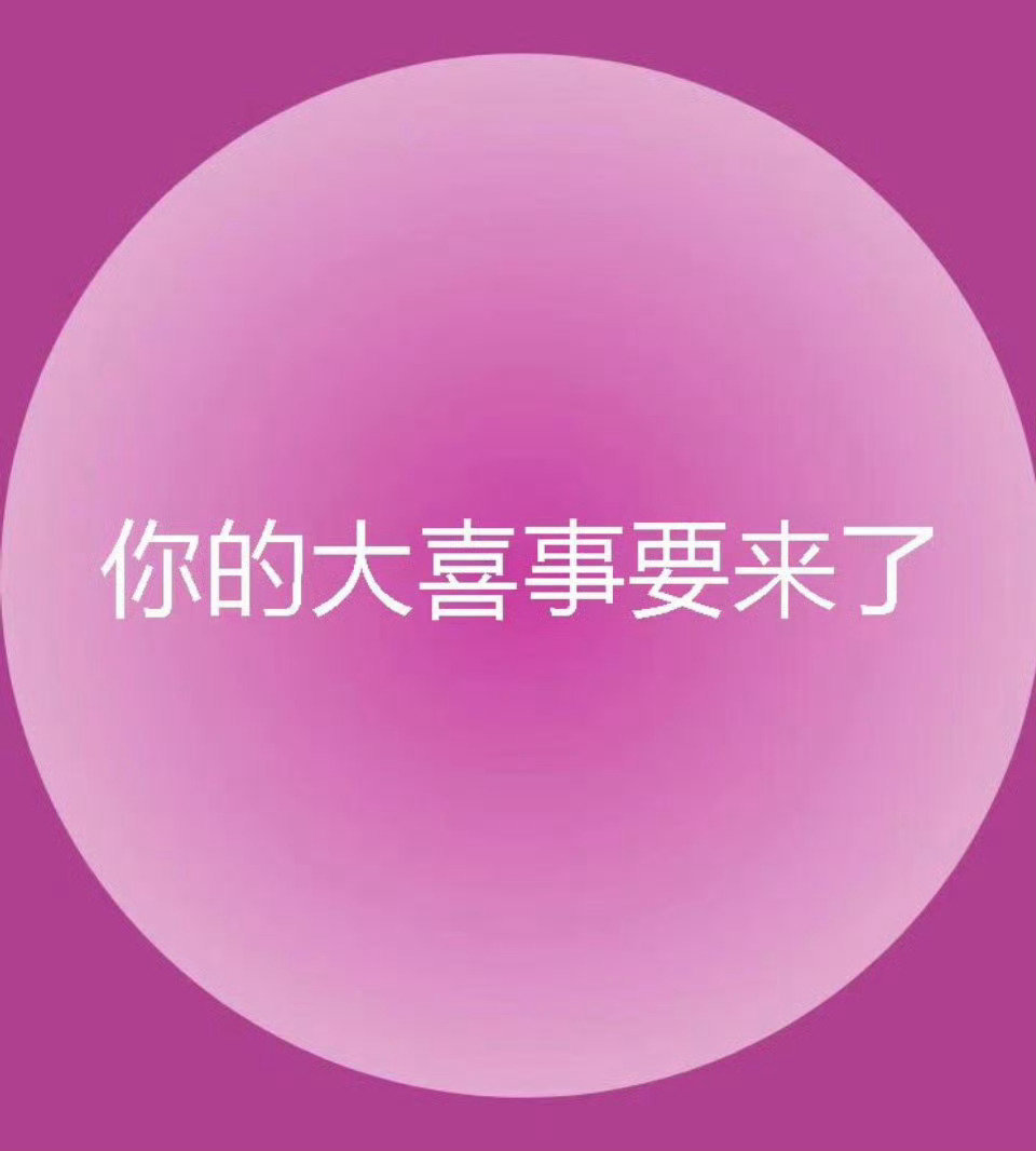 恭喜你，你的大喜事要来了，哈哈。 