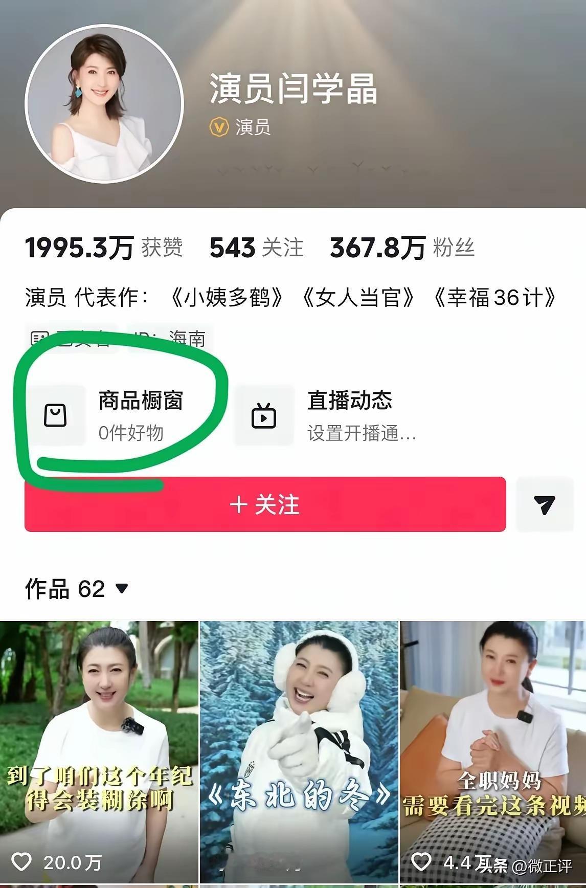 闫学晶有高人指点，来了一招以退为进，将商品橱窗清空，暂时退出直播带货。
有网友猜