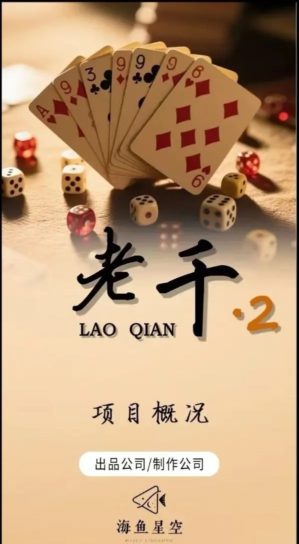 大家好，我的心肝短剧老千2终于开拍了！ [捂嘴哭][捂嘴哭][捂嘴哭] ​​​