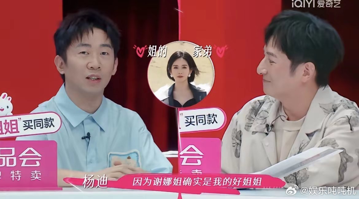 杨迪作为谢娜的亲友团参加《姐姐当家》的录制，倪萍问他：“观众们肯定特别奇怪，亲友