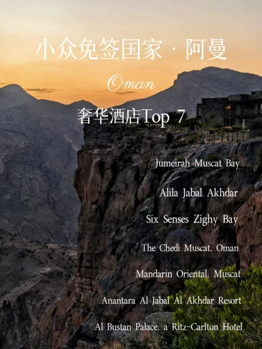 迪拜周边宝藏免签国 | 阿曼奢华酒店合集