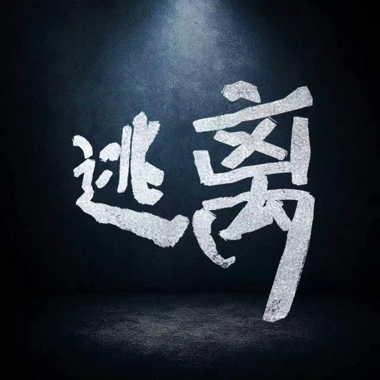 孙俪秦海璐两个视后飙戏原地逃离杀青 两大视后同台演绎，从亲密发小走向对立拉扯。绑
